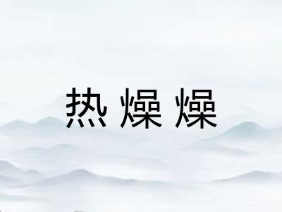 热燥燥