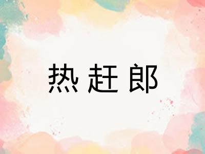 热赶郎