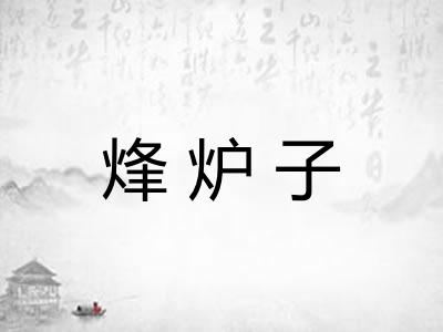 烽炉子