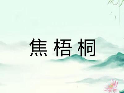 焦梧桐
