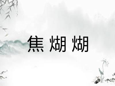 焦煳煳