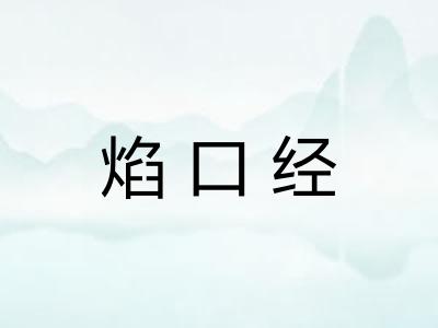 焰口经