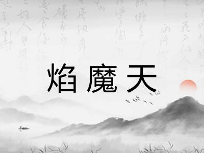 焰魔天