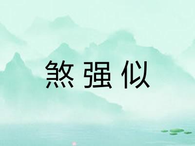 煞强似