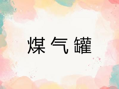 煤气罐