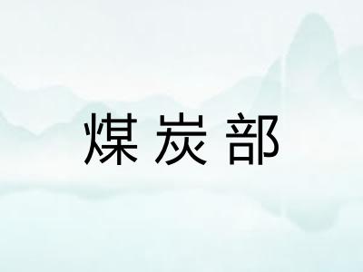 煤炭部