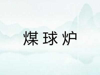 煤球炉