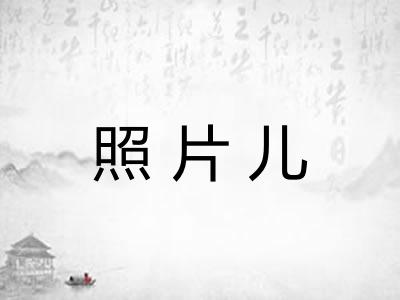 照片儿