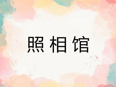 照相馆