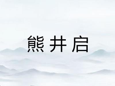 熊井启