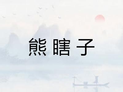 熊瞎子