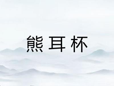 熊耳杯