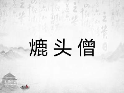 熝头僧
