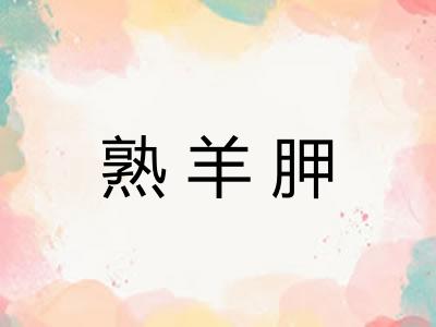 熟羊胛