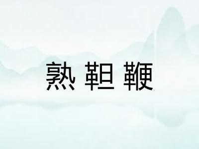 熟靼鞭