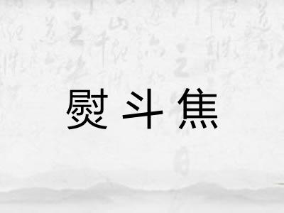 熨斗焦