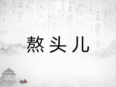 熬头儿
