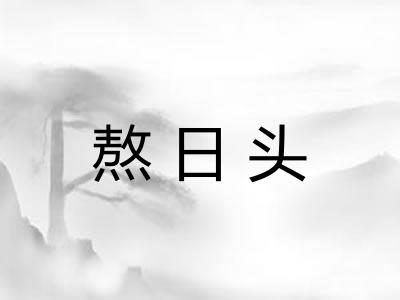 熬日头