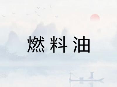 燃料油