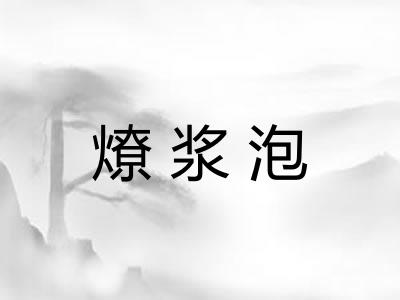 燎浆泡