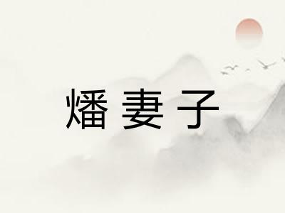 燔妻子