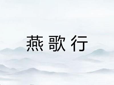 燕歌行