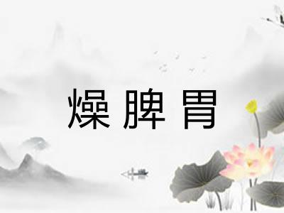 燥脾胃