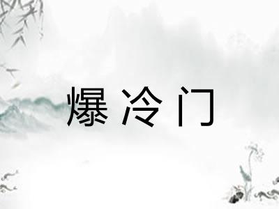 爆冷门