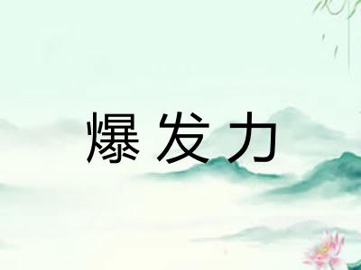 爆发力