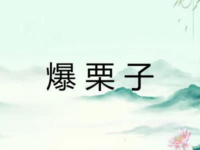 爆栗子