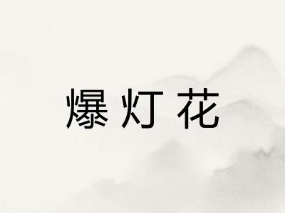 爆灯花