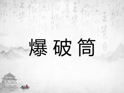 爆破筒