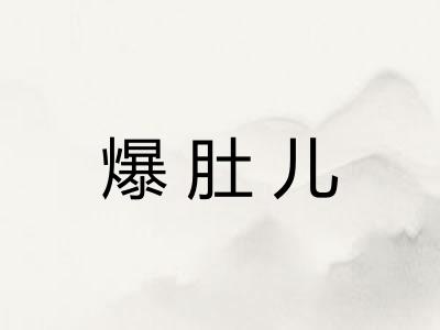 爆肚儿
