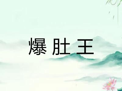 爆肚王