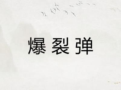爆裂弹