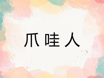 爪哇人