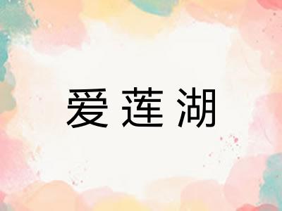 爱莲湖