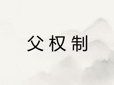 父权制