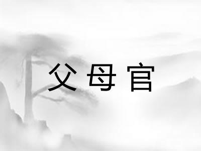父母官