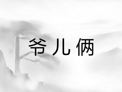 爷儿俩