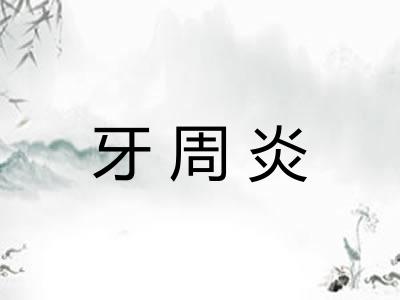 牙周炎