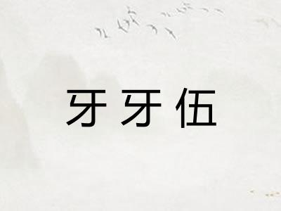 牙牙伍