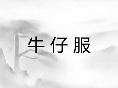 牛仔服