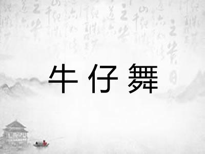 牛仔舞