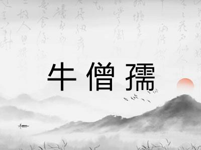 牛僧孺