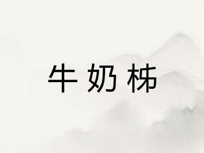 牛奶柹
