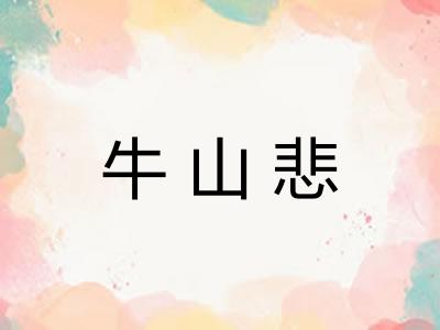 牛山悲
