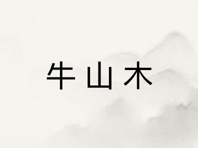 牛山木