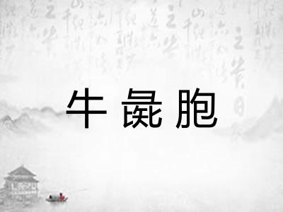 牛彘胞