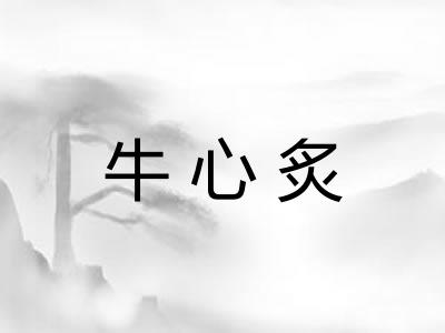 牛心炙